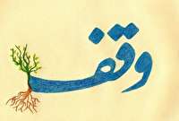 وجود 36 هزار موقوفه در آذربایجان غربی