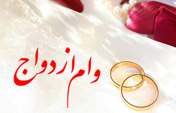 وام ازدواج ۶۰ میلیون تومان می‌شود؟