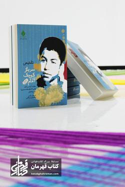 «کتاب‌قهرمان» در ویترین «بله»