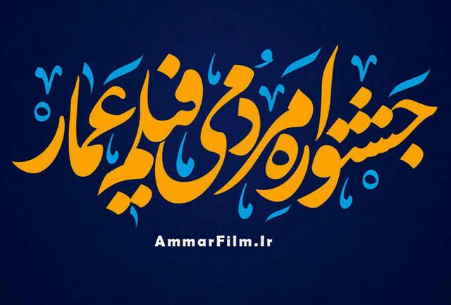 جشنواره عمار به سربازی می‌رود!