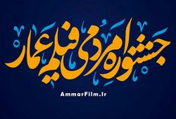 جشنواره عمار به سربازی می‌رود!