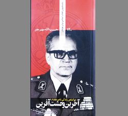 «آخرین وحشت‌آفرین» که بود؟