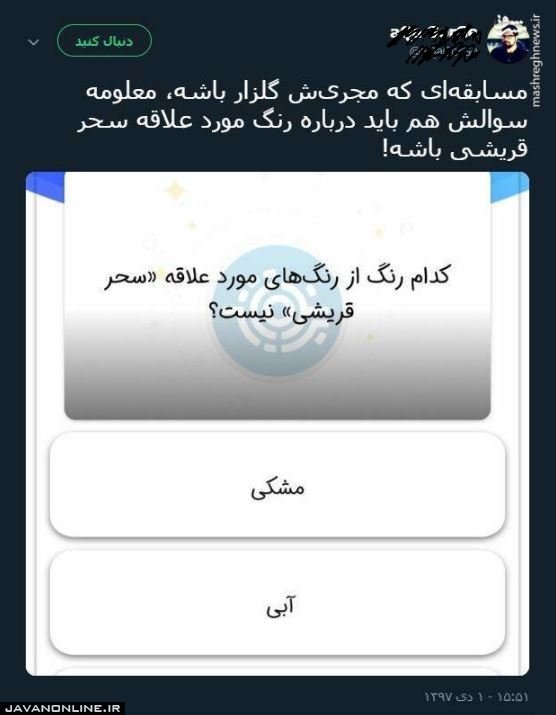 سوال عجیب مسابقه برنده باش