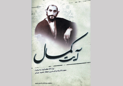وصفی از احوال «آیت کمال»