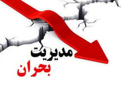 وظایف و اختیارات قانونی در بحران‌ها