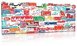 صفحه اول روزنامه‌های امروز؛ پنجشنبه ۶ دی ۹۷