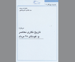 «کودتا» در آیینه روایتی متفاوت