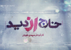 «خارج از دید 2» فارغ از مسائل جناحی و با مصادیق و اسناد ساخته شده است