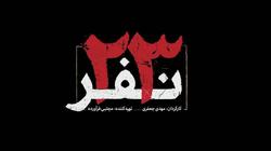 آریا عظیمی نژاد موسیقی «23 نفر» را می نوازد