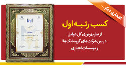 بانک انصار مقام نخست بهره‌وری کل عوامل در بانک‌های کشور را به دست آورد
