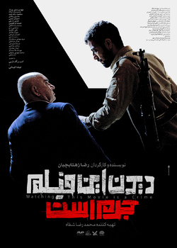 رونمایی از پوستر فیلم سینمایی «دیدن این فیلم جرم است!»