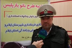 اجرای طرح «بانویار» پلیس که برای اولین بار در ایلام