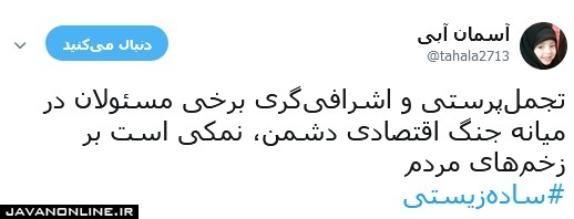 نمک مسئولان بر زخم‌های مردم