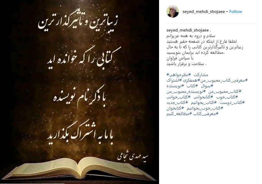 درخواست سیدمهدی شجاعی از علاقهمندان به کتاب درخواست سیدمهدی شجاعی از علاقهمندان به کتاب