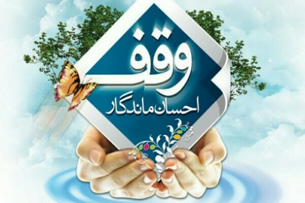 ثبت وقف جدید در مهاباد