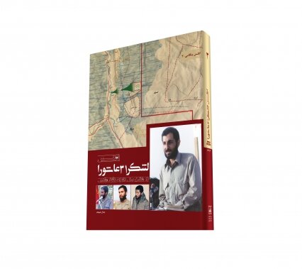 کتاب «اطلس لشکر 31 عاشورا» منتشر شد
