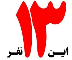 وقتش است در منابع خبریتان تجدید نظر کنید!