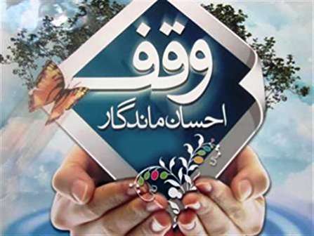 بیش از 16 هزار مترمربع از موقوفات سردشت رفع تصرف شد