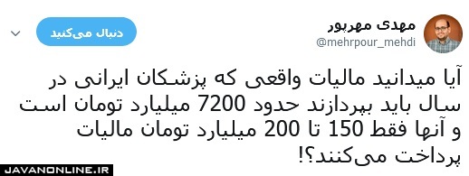 مالیاتی که پزشکان باید بدهند اما نمی‌دهند!