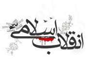ثبت و بیان خاطرات دوران انقلاب اسلامی برای نسل جدید