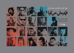 جای خالی قهرمان ایرانی در سینما