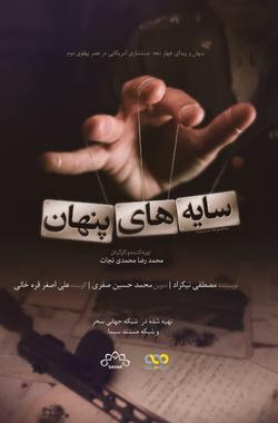 مستند «سایه‌های پنهان» در شبكه جهاني سحر