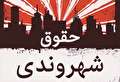 لزوم اصلاح قانون حقوق شهروندی