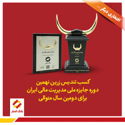 تندیس زرین نهمین دوره جایزه ملی مدیریت مالی ایران به بانک انصار رسید