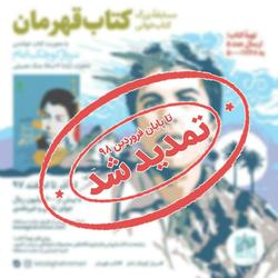 &laquo;کتاب&zwnj;قهرمان&raquo; تمدید شد