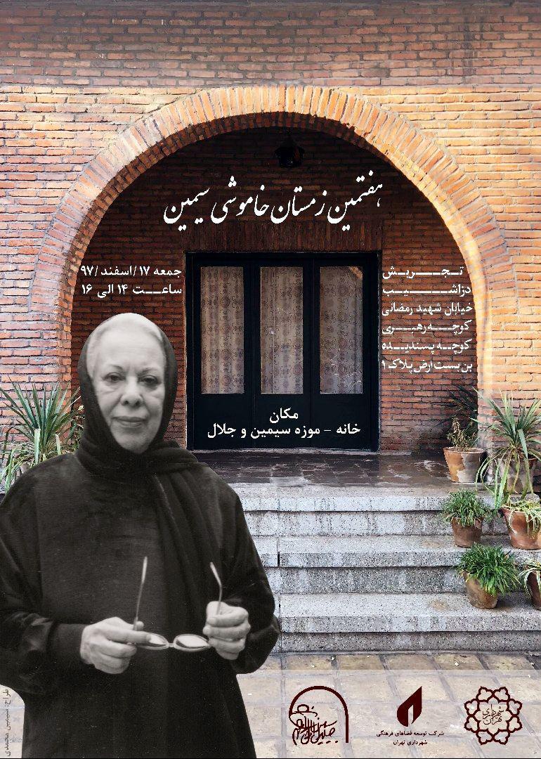 هفتمین سالگرد «سیمین دانشور» برگزار میشود هفتمین سالگرد «سیمین دانشور» برگزار میشود