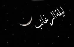 اعمال شب لیلة الرغائب