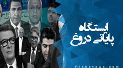 سانسور «ایستگاه پایانی دروغ» در رسانه‌های اصلاح‌طلب