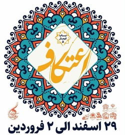 بزرگترین اعتکاف دانشجویی کشور برگزار می‌شود
