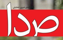 این «صدا»ی ترامپ است؟