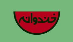 علت مخالفت با حضور ظریف در خندوانه