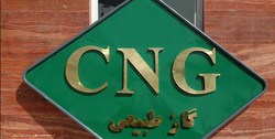 CNG از ابتدای خردادماه ۹۸ گران می‌شود