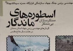 کتاب «سنگرسازان بی‌سنگر؛ اسطوره‌های ماندگار» کتاب برتر دفاع مقدس شد