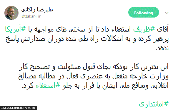 واکنش زاکانی به استعفای ظریف