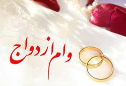 وام ۶۰ میلیونی ازدواج به تصویب مجلس رسید