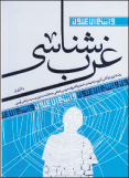 کتاب&zwnj;هایی برای &laquo;غرب&zwnj;شناسی&raquo; فرهنگی و فلسفی