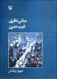 کتاب&zwnj;هایی برای &laquo;غرب&zwnj;شناسی&raquo; فرهنگی و فلسفی