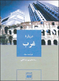 کتاب&zwnj;هایی برای &laquo;غرب&zwnj;شناسی&raquo; فرهنگی و فلسفی