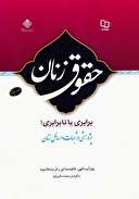 حقوق زنان برابری يا نابرابری