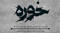 ‌می‌خواهیم در «خوره» جلوی سرقت اعتراضات دی 96 را بگیریم