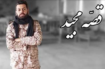 مستند قصه مجید