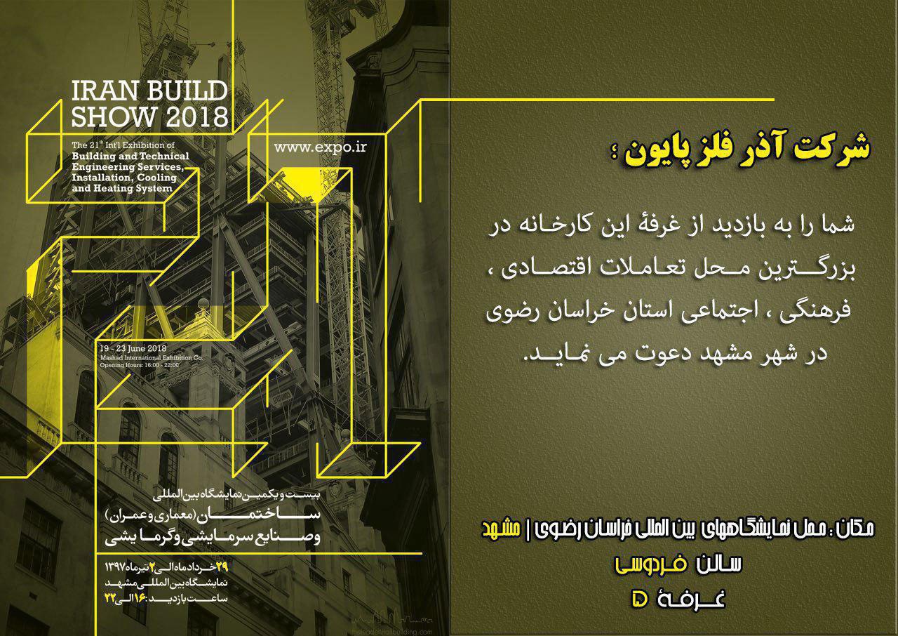 حضور پررنگ صنایع فلزی پایون در نمایشگاه ساختمان و صنایع سرمایشی و گرمایشی مشهد 97 حضور پررنگ صنایع فلزی پایون در نمایشگاه ساختمان و صنایع سرمایشی و گرمایشی مشهد 97