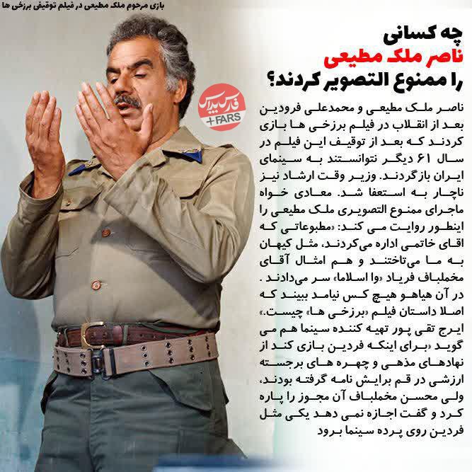 چه کسانی ناصر ملک مطیعی را ممنوع التصویر کردند؟