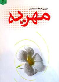 مهريه يا تدبير ماهرانه در متن آفرينش