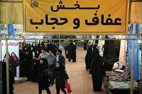 نمایشگاه عفاف و حجاب در دل نمایشگاه قرآن