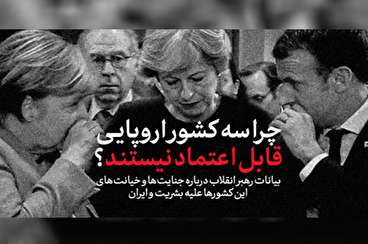 چرا سه کشور اروپایی قابل اعتماد نیستند؟/ قسمت اول